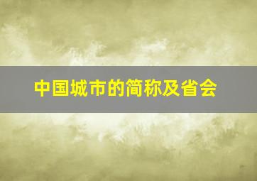 中国城市的简称及省会