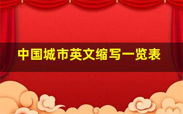 中国城市英文缩写一览表