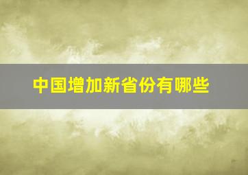 中国增加新省份有哪些