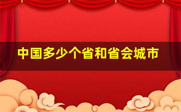 中国多少个省和省会城市