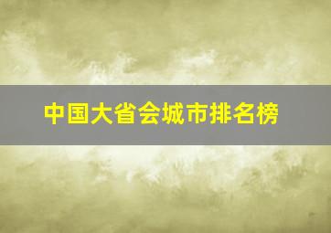 中国大省会城市排名榜