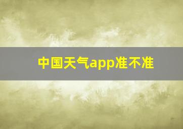 中国天气app准不准