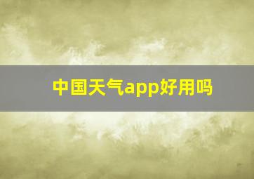 中国天气app好用吗