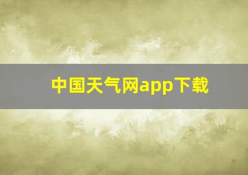 中国天气网app下载