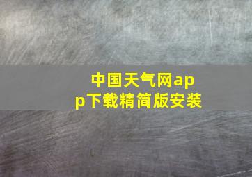 中国天气网app下载精简版安装