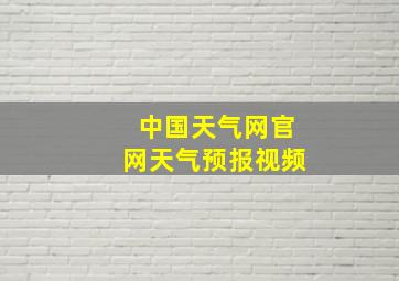 中国天气网官网天气预报视频