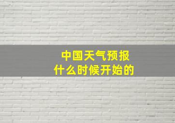 中国天气预报什么时候开始的