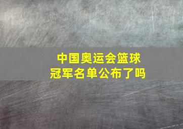 中国奥运会篮球冠军名单公布了吗