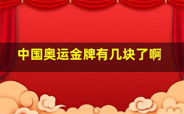 中国奥运金牌有几块了啊