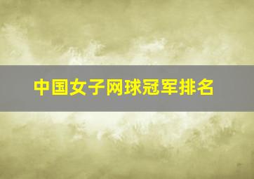 中国女子网球冠军排名