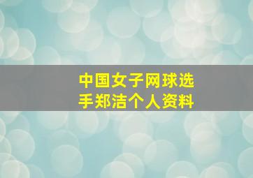 中国女子网球选手郑洁个人资料