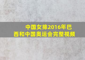 中国女排2016年巴西和中国奥运会完整视频