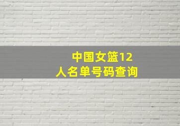 中国女篮12人名单号码查询