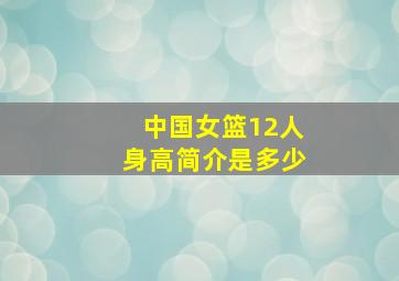 中国女篮12人身高简介是多少