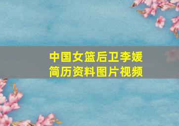 中国女篮后卫李媛简历资料图片视频