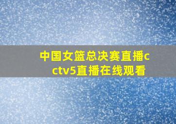 中国女篮总决赛直播cctv5直播在线观看