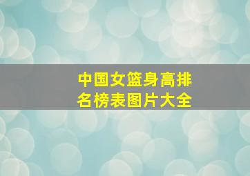 中国女篮身高排名榜表图片大全