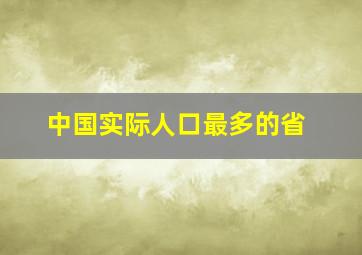 中国实际人口最多的省