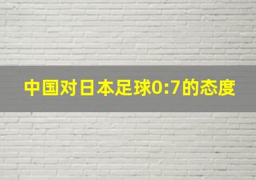 中国对日本足球0:7的态度