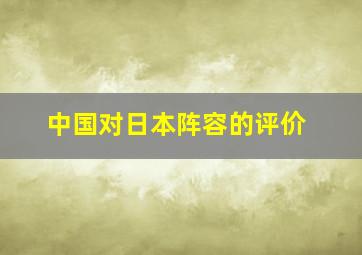 中国对日本阵容的评价