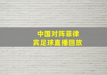 中国对阵菲律宾足球直播回放