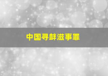 中国寻衅滋事罪