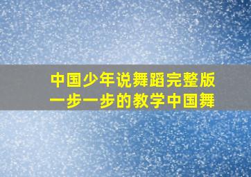 中国少年说舞蹈完整版一步一步的教学中国舞