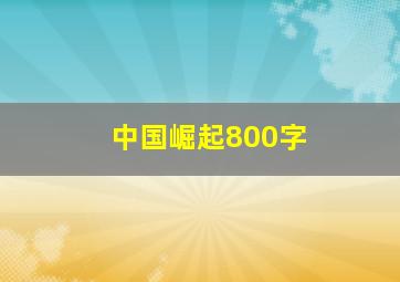 中国崛起800字