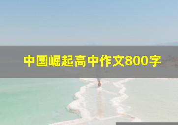 中国崛起高中作文800字