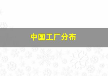 中国工厂分布