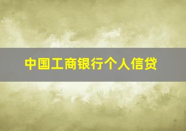 中国工商银行个人信贷