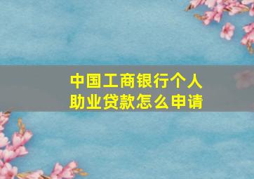 中国工商银行个人助业贷款怎么申请