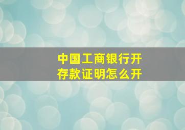 中国工商银行开存款证明怎么开