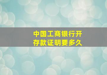 中国工商银行开存款证明要多久