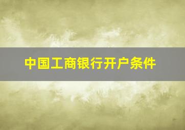 中国工商银行开户条件