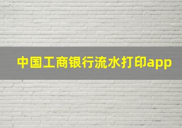 中国工商银行流水打印app