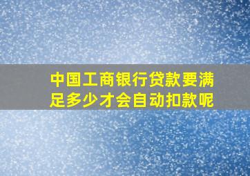 中国工商银行贷款要满足多少才会自动扣款呢