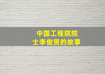 中国工程院院士李俊贤的故事