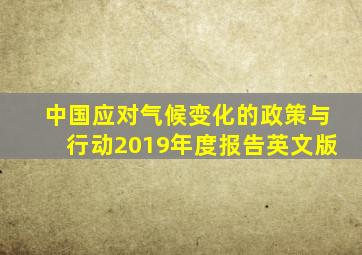 中国应对气候变化的政策与行动2019年度报告英文版