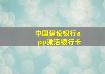 中国建设银行app激活银行卡