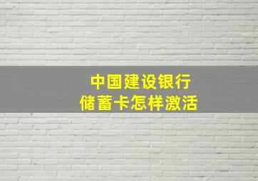 中国建设银行储蓄卡怎样激活