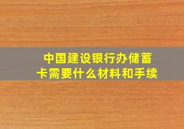 中国建设银行办储蓄卡需要什么材料和手续