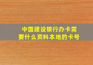 中国建设银行办卡需要什么资料本地的卡号