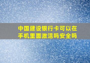 中国建设银行卡可以在手机里面激活吗安全吗