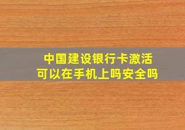 中国建设银行卡激活可以在手机上吗安全吗