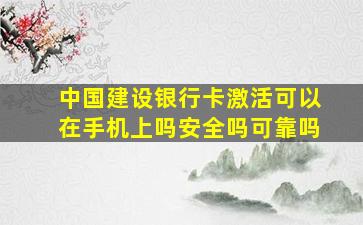 中国建设银行卡激活可以在手机上吗安全吗可靠吗