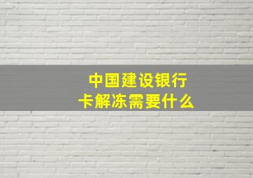 中国建设银行卡解冻需要什么