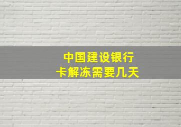 中国建设银行卡解冻需要几天