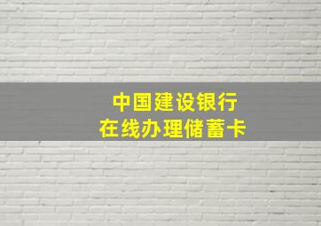 中国建设银行在线办理储蓄卡