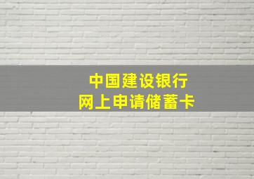 中国建设银行网上申请储蓄卡